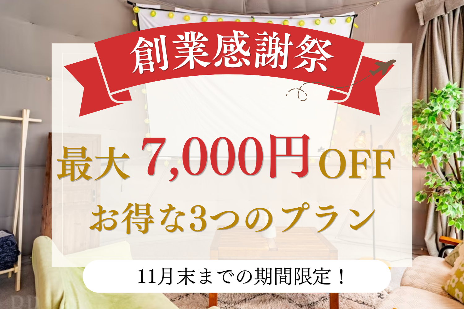 創業感謝祭