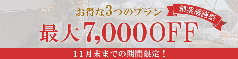 創業感謝祭