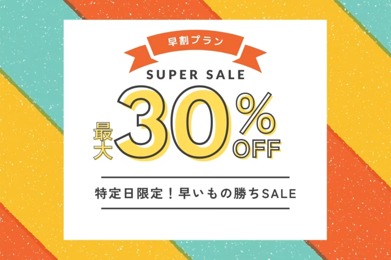 早割プラン最大30％off