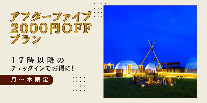 アフターファイブプラン