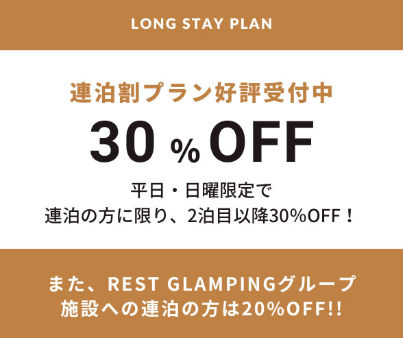 連泊割